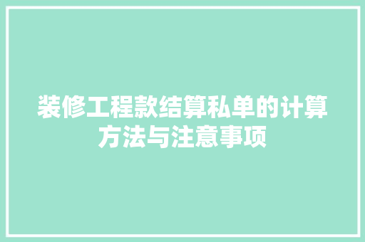 装修工程款结算私单的计算方法与注意事项