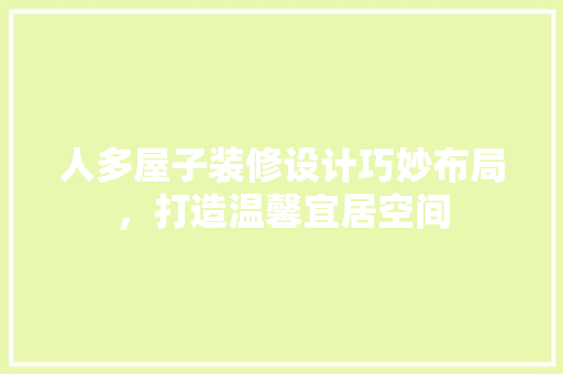 人多屋子装修设计巧妙布局，打造温馨宜居空间