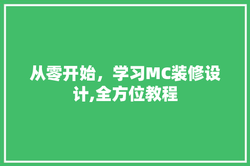 从零开始，学习MC装修设计,全方位教程