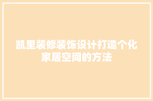 凯里装修装饰设计打造个化家居空间的方法