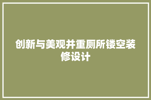 创新与美观并重厕所镂空装修设计