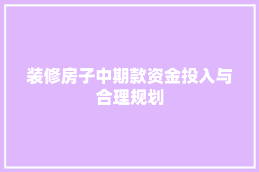 装修房子中期款资金投入与合理规划