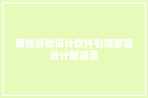 康佳装修设计软件引领家居设计新潮流
