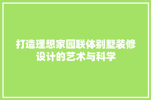 打造理想家园联体别墅装修设计的艺术与科学
