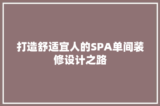 打造舒适宜人的SPA单间装修设计之路