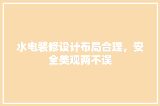 水电装修设计布局合理，安全美观两不误