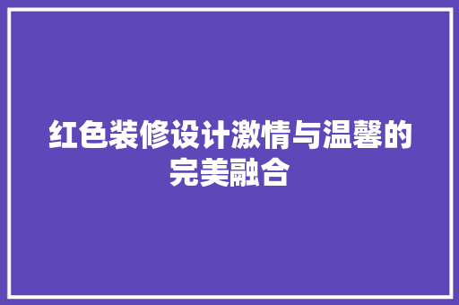 红色装修设计激情与温馨的完美融合