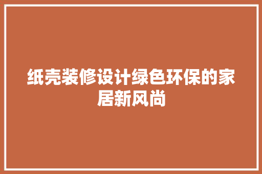 纸壳装修设计绿色环保的家居新风尚