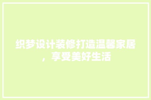 织梦设计装修打造温馨家居，享受美好生活