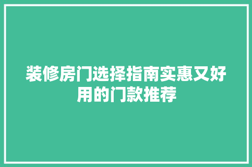 装修房门选择指南实惠又好用的门款推荐