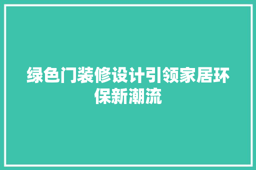 绿色门装修设计引领家居环保新潮流
