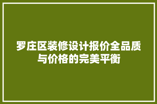 罗庄区装修设计报价全品质与价格的完美平衡