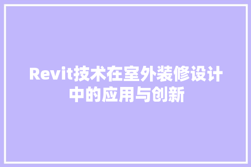 Revit技术在室外装修设计中的应用与创新
