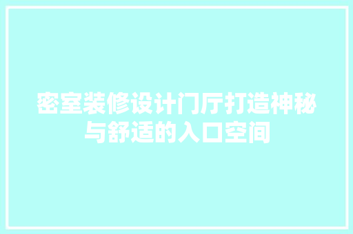 密室装修设计门厅打造神秘与舒适的入口空间