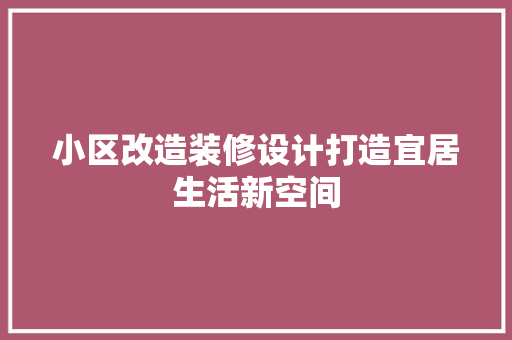 小区改造装修设计打造宜居生活新空间