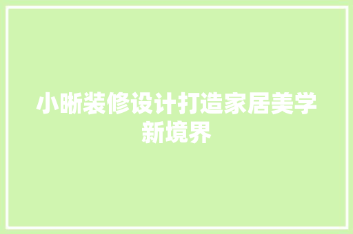 小晰装修设计打造家居美学新境界