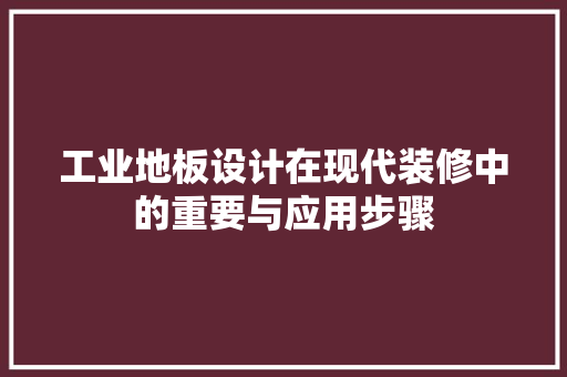 工业地板设计在现代装修中的重要与应用步骤