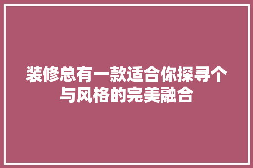 装修总有一款适合你探寻个与风格的完美融合