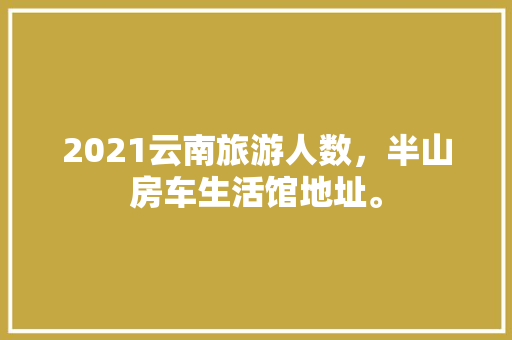 天品装修课堂专业可靠，开启装修新篇章