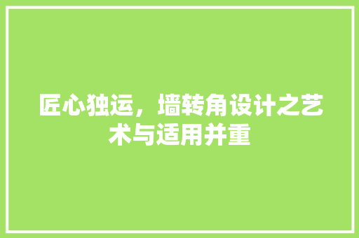 匠心独运，墙转角设计之艺术与适用并重