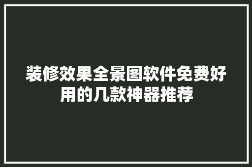 装修效果全景图软件免费好用的几款神器推荐