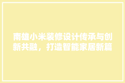 南雄小米装修设计传承与创新共融，打造智能家居新篇章