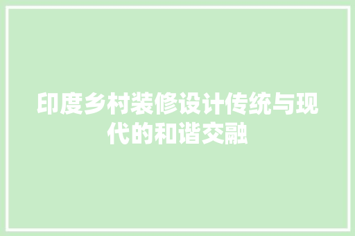 印度乡村装修设计传统与现代的和谐交融