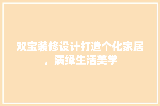 双宝装修设计打造个化家居，演绎生活美学