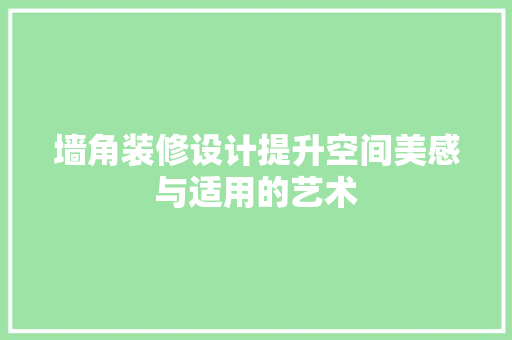 墙角装修设计提升空间美感与适用的艺术