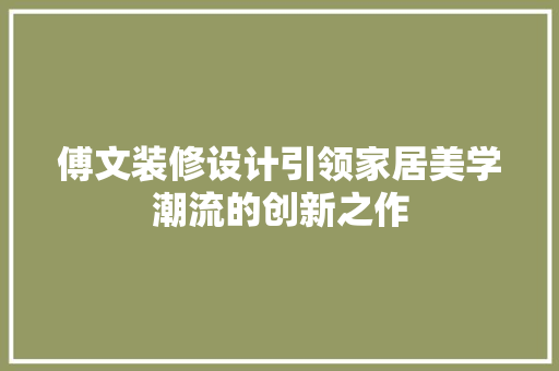 傅文装修设计引领家居美学潮流的创新之作