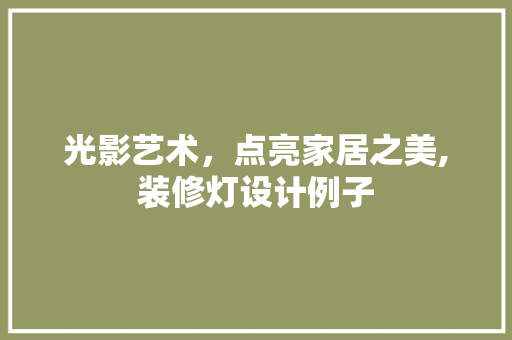 光影艺术，点亮家居之美,装修灯设计例子