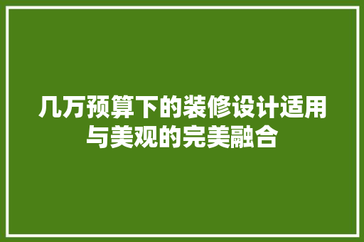 几万预算下的装修设计适用与美观的完美融合