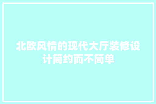 北欧风情的现代大厅装修设计简约而不简单