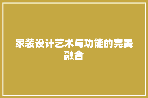 家装设计艺术与功能的完美融合
