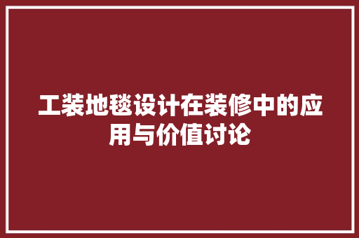 工装地毯设计在装修中的应用与价值讨论