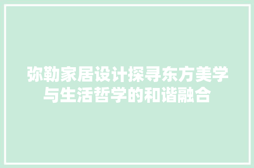 弥勒家居设计探寻东方美学与生活哲学的和谐融合