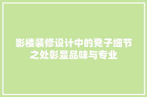 影楼装修设计中的凳子细节之处彰显品味与专业