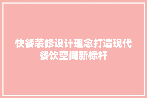 快餐装修设计理念打造现代餐饮空间新标杆