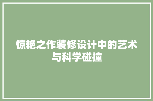惊艳之作装修设计中的艺术与科学碰撞