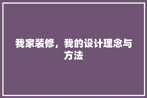 我家装修，我的设计理念与方法