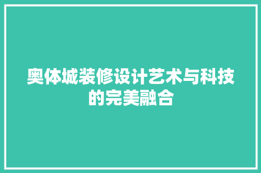 奥体城装修设计艺术与科技的完美融合