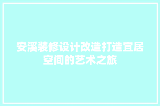安溪装修设计改造打造宜居空间的艺术之旅