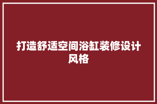 打造舒适空间浴缸装修设计风格