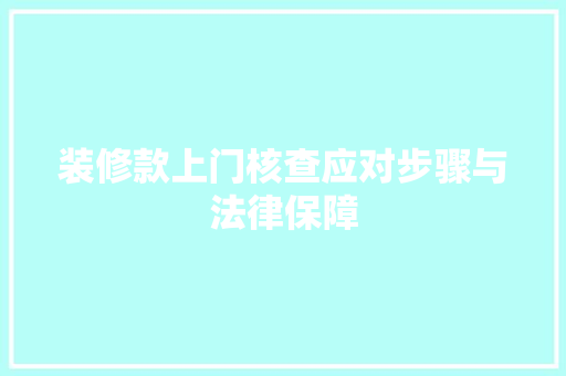 装修款上门核查应对步骤与法律保障