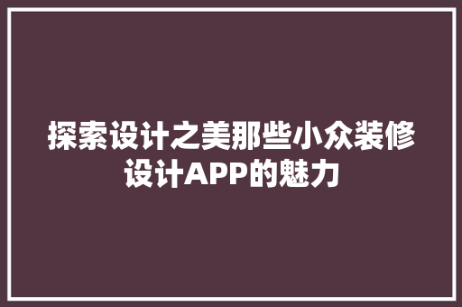 探索设计之美那些小众装修设计APP的魅力