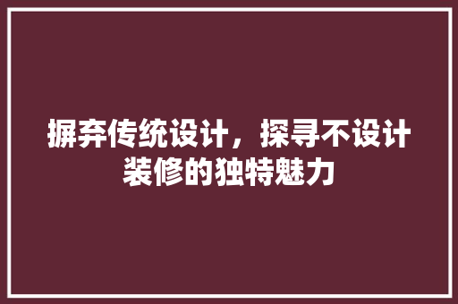 摒弃传统设计，探寻不设计装修的独特魅力