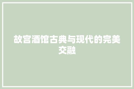 故宫酒馆古典与现代的完美交融