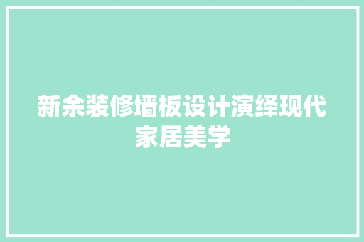 新余装修墙板设计演绎现代家居美学