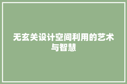 无玄关设计空间利用的艺术与智慧