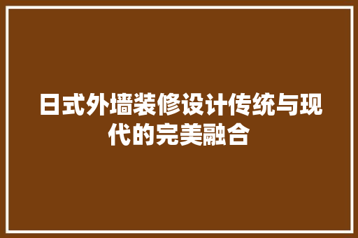 日式外墙装修设计传统与现代的完美融合